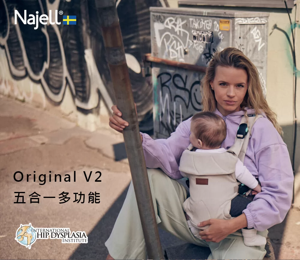 Najell 嬰兒揹巾 V2 是5合1多功能揹巾